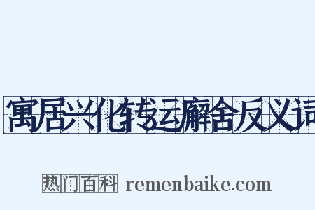 寓居兴化转运廨舍反义词是什么意思的图片